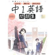 ニューコース問題集　中１英語(学研ニューコース問題集<１>) [全集叢書]