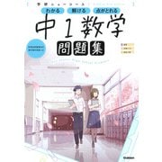ニューコース問題集　中１数学(学研ニューコース問題集<２>) [全集叢書]