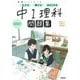 ニューコース問題集　中１理科(学研ニューコース問題集<３>) [全集叢書]