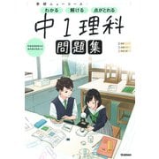 ニューコース問題集　中１理科(学研ニューコース問題集<３>) [全集叢書]