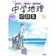 ニューコース問題集　中学地理(学研ニューコース問題集<４>) [全集叢書]