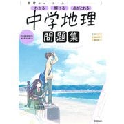 ニューコース問題集　中学地理(学研ニューコース問題集<４>) [全集叢書]
