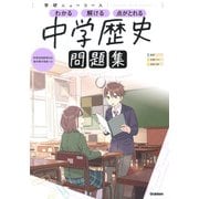 ニューコース問題集　中学歴史(学研ニューコース問題集<５>) [全集叢書]