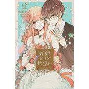 新婚だけど片想い（2）(KCデラックス) [コミック]