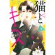 猫とキス（2）(講談社コミックス別冊フレンド) [コミック]