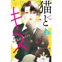 猫とキス（2）(講談社コミックス別冊フレンド) [コミック]