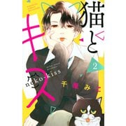 猫とキス（2）(講談社コミックス別冊フレンド) [コミック]