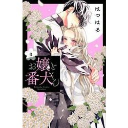 お嬢と番犬くん（6）(講談社コミックス別冊フレンド) [コミック]