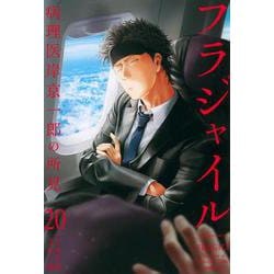 フラジャイル（20）(アフタヌーンKC) [コミック]