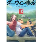 ダーウィン事変（2）(アフタヌーンKC) [コミック]