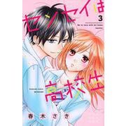 センセイは高校生（3）(講談社コミックス別冊フレンド) [コミック]