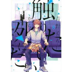 青野くんに触りたいから死にたい（8）(アフタヌーンKC) [コミック]