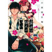 来世は他人がいい（5）(アフタヌーンKC) [コミック]