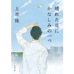 晴れた日にかなしみの一つ(双葉文庫) [文庫]