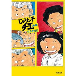 じゃりン子チエ〈16〉(双葉文庫) [文庫]