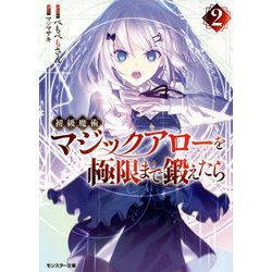 初級魔術マジックアローを極限まで鍛えたら〈2〉(モンスター文庫) [文庫]