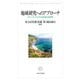地域研究へのアプローチ―グローバル・サウスから読み解く世界情勢 [単行本]