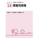 障害児保育(アクティベート保育学〈14〉) [全集叢書]
