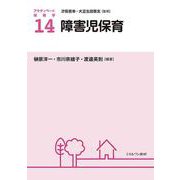 障害児保育(アクティベート保育学〈14〉) [全集叢書]
