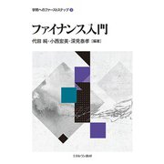 ファイナンス入門(学問へのファーストステップ〈3〉) [全集叢書]