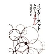インターネットというリアル [単行本]