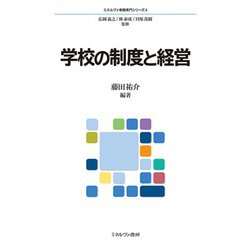 学校の制度と経営(ミネルヴァ教職専門シリーズ〈4〉) [全集叢書]