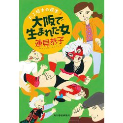 大阪で生まれた女―たこ焼きの岸本〈3〉(ハルキ文庫) [文庫]