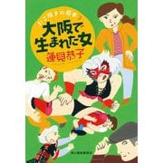 大阪で生まれた女―たこ焼きの岸本〈3〉(ハルキ文庫) [文庫]