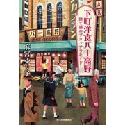 下町洋食バー高野―捨て猫のプリンアラモード(ハルキ文庫) [文庫]