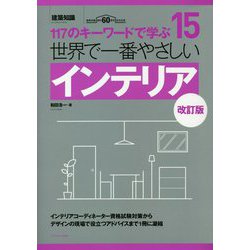世界で一番やさしいインテリア 改訂版 (117のキーワードで学ぶ〈15〉) [単行本]