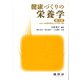 健康づくりの栄養学 〔第3版〕 [単行本]