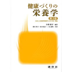 健康づくりの栄養学 〔第3版〕 [単行本]