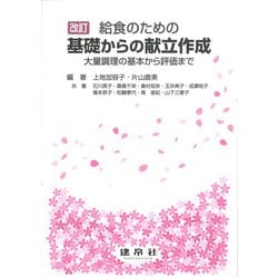 改訂　給食のための　基礎からの献立作成－―大量調理の基本から評価まで― [単行本]