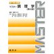 食べ物と健康　マスター調理学 〔第4版〕 [単行本]