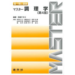 食べ物と健康　マスター調理学 〔第4版〕 [単行本]
