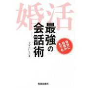 婚活 最強の会話術 [単行本]