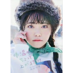 体温がちょっと上がるだけ―岡田彩夢写真集 [単行本]
