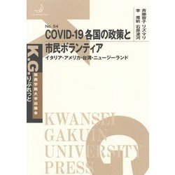 COVID-19 各国の政策と市民ボランティア―イタリア・アメリカ・台湾・ニュージーランド(K.G.りぶれっと) [単行本]