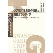 COVID-19 各国の政策と市民ボランティア―イタリア・アメリカ・台湾・ニュージーランド(K.G.りぶれっと) [単行本]