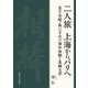 二人旅 上海からパリへ―金子光晴・森三千代の海外体験と異郷文学(関西学院大学研究叢書) [単行本]