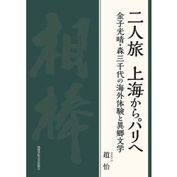 二人旅 上海からパリへ―金子光晴・森三千代の海外体験と異郷文学(関西学院大学研究叢書) [単行本]