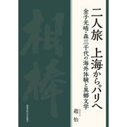 二人旅 上海からパリへ―金子光晴・森三千代の海外体験と異郷文学(関西学院大学研究叢書) [単行本]
