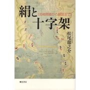 絹と十字架―長崎開港から鎖国まで [単行本]