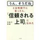 「うん、そうだね」と女性部下に言ったら、「信頼される上司」になれた [単行本]