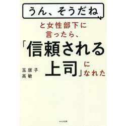 「うん、そうだね」と女性部下に言ったら、「信頼される上司」になれた [単行本]