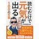 読むだけで元気が出る100の言葉 [単行本]