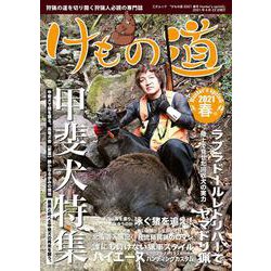 けもの道2021春号Hunter's sprinG(三才ムック) [ムックその他]
