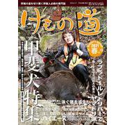 けもの道2021春号Hunter's sprinG(三才ムック) [ムックその他]