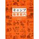 キャンプ職業案内―遊びが仕事で癒やしがボーナス [単行本]