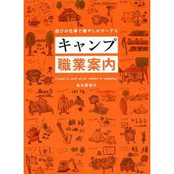 キャンプ職業案内―遊びが仕事で癒やしがボーナス [単行本]